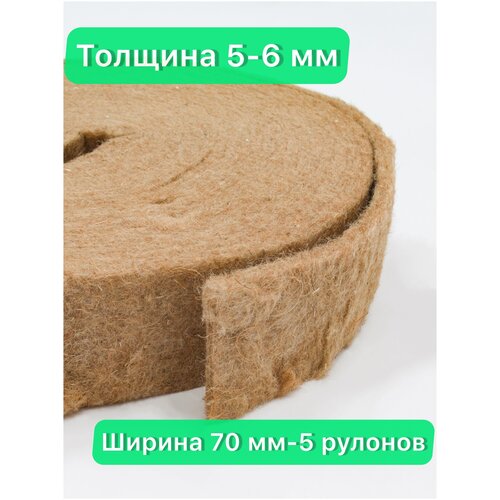 Утеплитель джутовый. толщина 5-6 мм (15м в рулоне)70 мм-5 рулонов