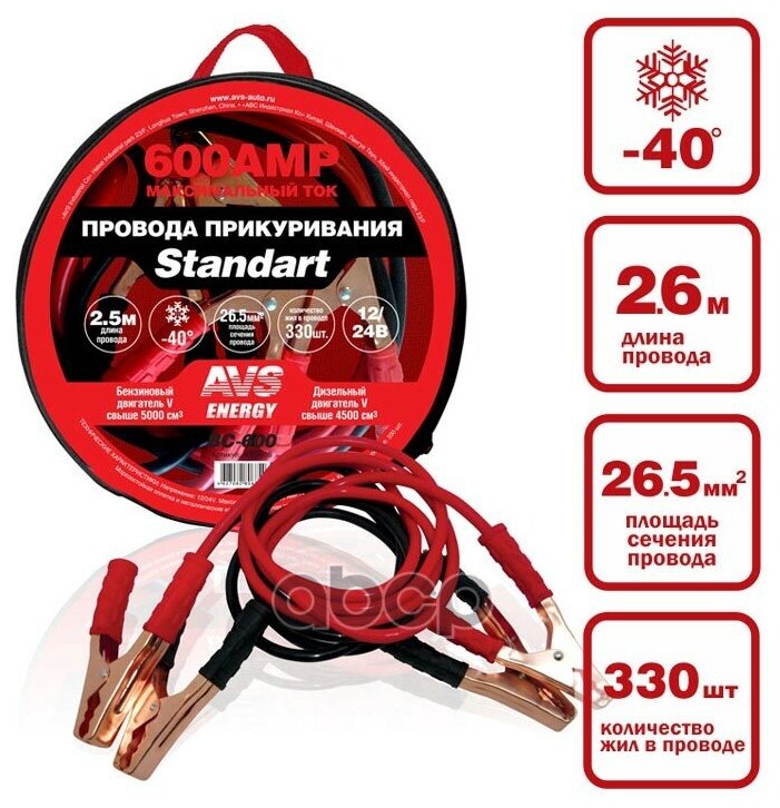 Провода Для Прикуривания 600a (2,5 М) "Avs" Standart Bc-600 (Морозостойкие) AVS арт. A80685S