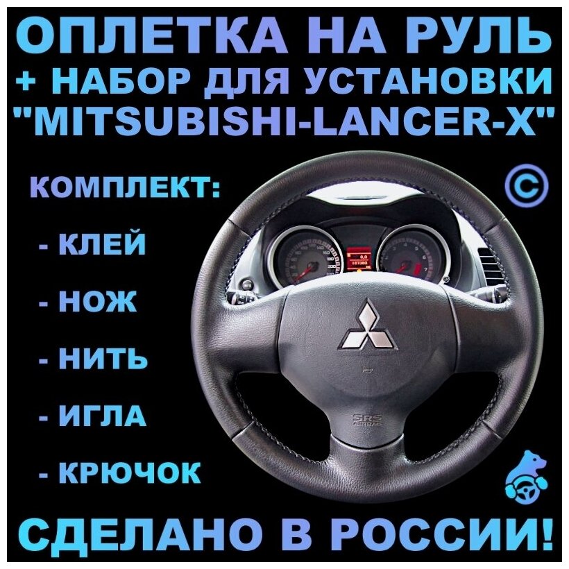 Оплетка на руль Mitsubishi Lancer 10 для руля без штатной кожи