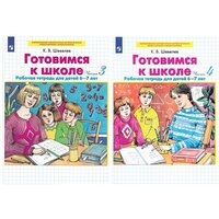 К. В. Шевелев. К. В. Шевелев. Готовимся к школе. Рабочие тетради для детей 6-7 лет (комплект 2 части)