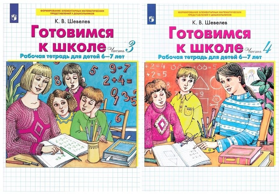 К. В. Шевелев. К. В. Шевелев. Готовимся к школе. Рабочие тетради для детей 6-7 лет (комплект 2 части)