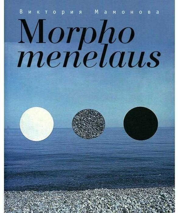 Мамонова Виктория "Morpho menelaus" - фото №2