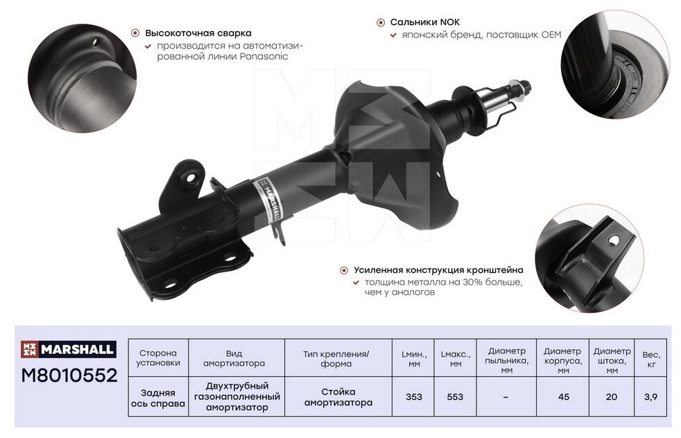 Амортизатор зад прав Marshall M8010552