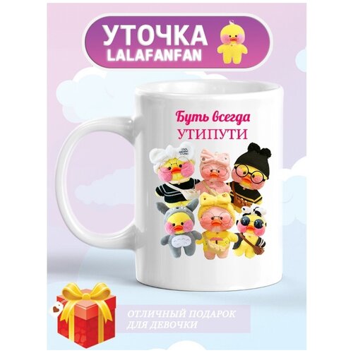 Кружка лалафанфан, утка лалафанфан, подарок дочки