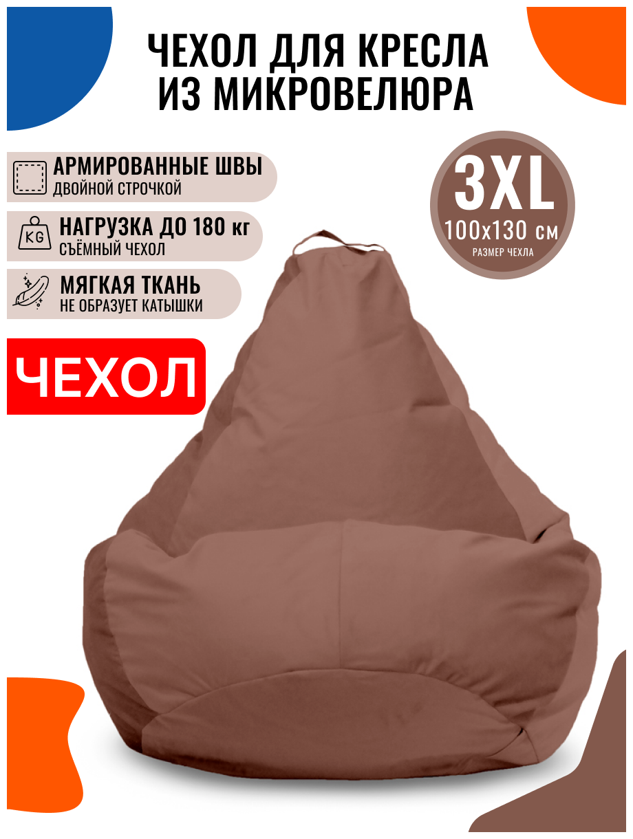 Внешний чехол PUFON для кресла-мешка XXXL Велюр какао