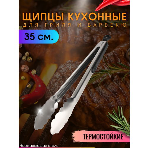 Щипцы кухонные металлические для гриля мяса барбекю 35 см