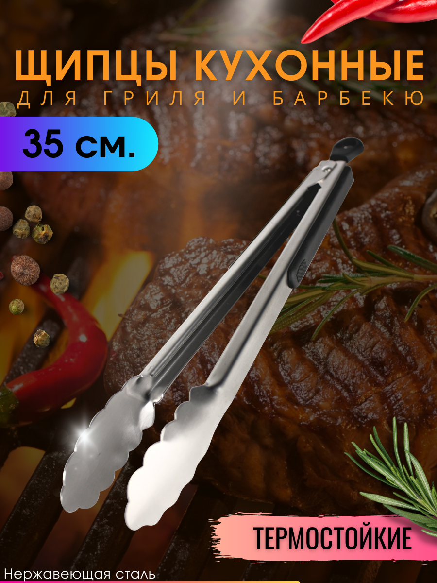 Щипцы кухонные металлические для гриля мяса барбекю 35