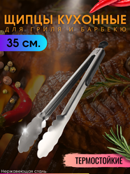 Щипцы кухонные металлические для гриля мяса барбекю 35 см
