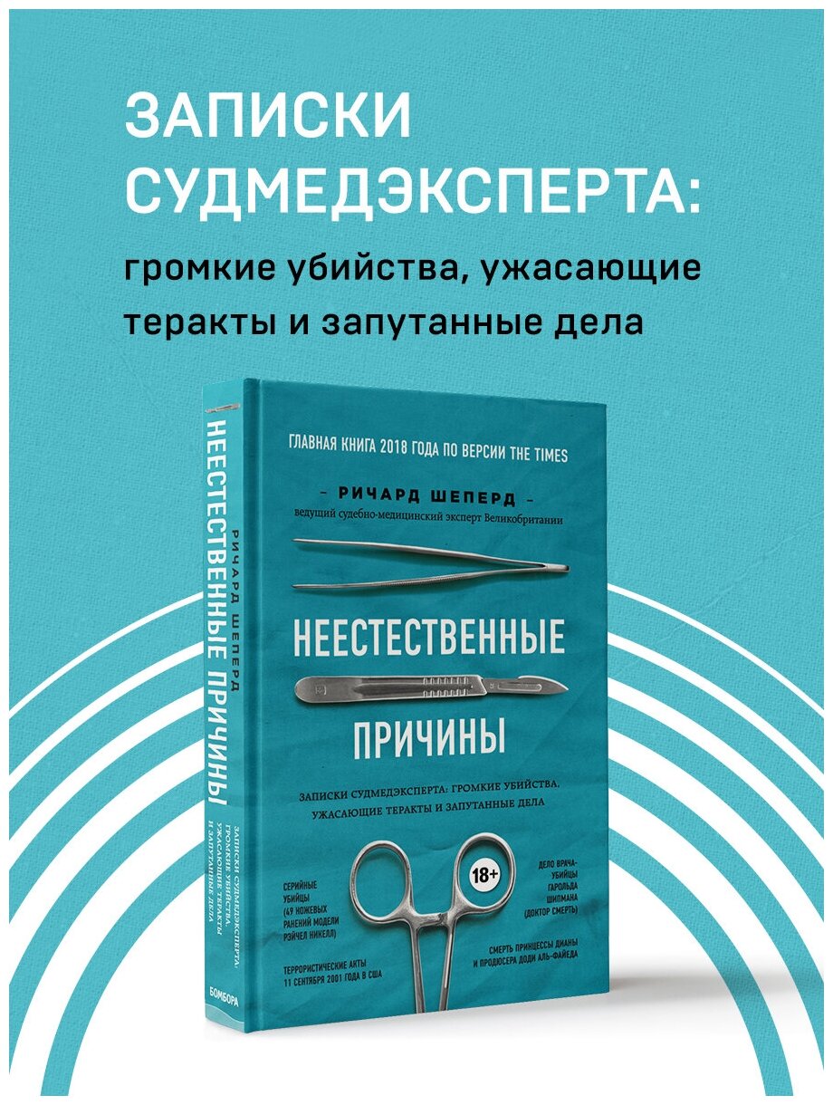 Шеперд Р. Неестественные причины. Записки судмедэксперта: громкие убийства, ужасающие теракты и запутанные дела