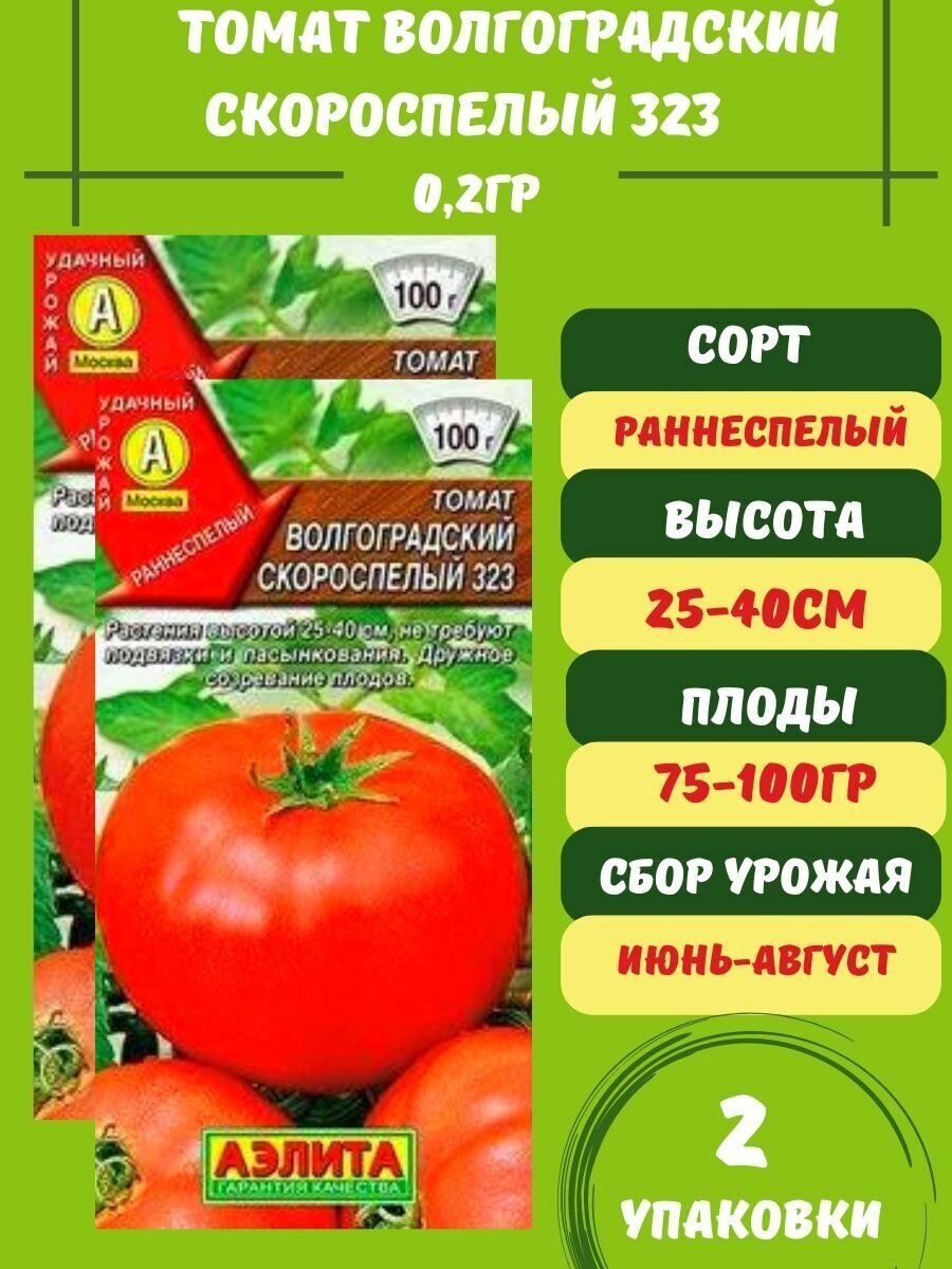 Томат Волгоградский Скороспелый 323 02гр 2 упаковки