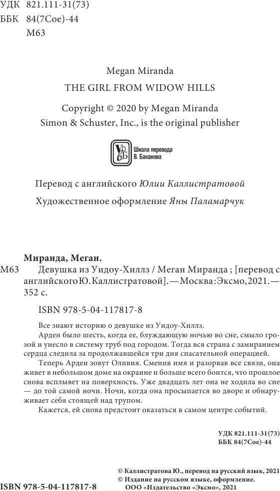 Девушка из Уидоу-Хиллз (Меган Миранда) - фото №5