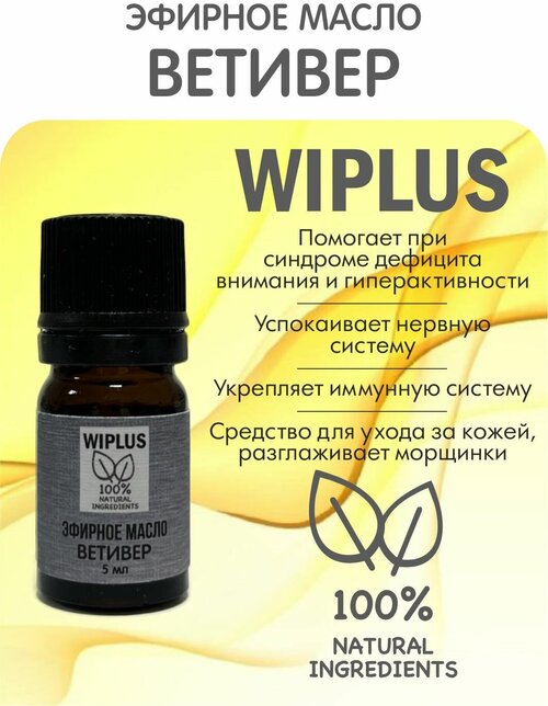 Эфирное масло Ветивер 5 мл WIPLUS