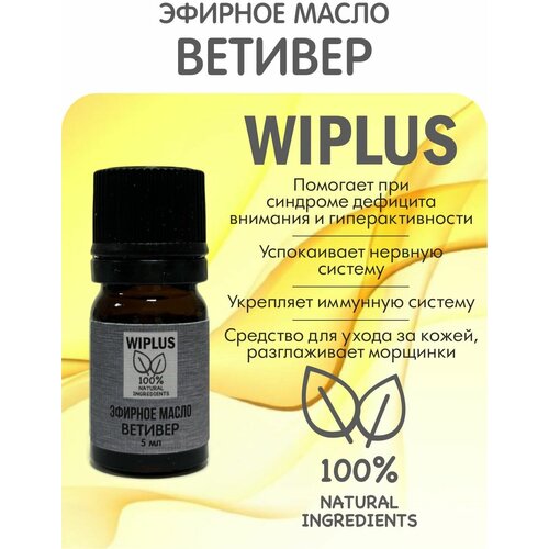 Эфирное масло Ветивер 5 мл WIPLUS полынь эфирное масло 5 мл wiplus