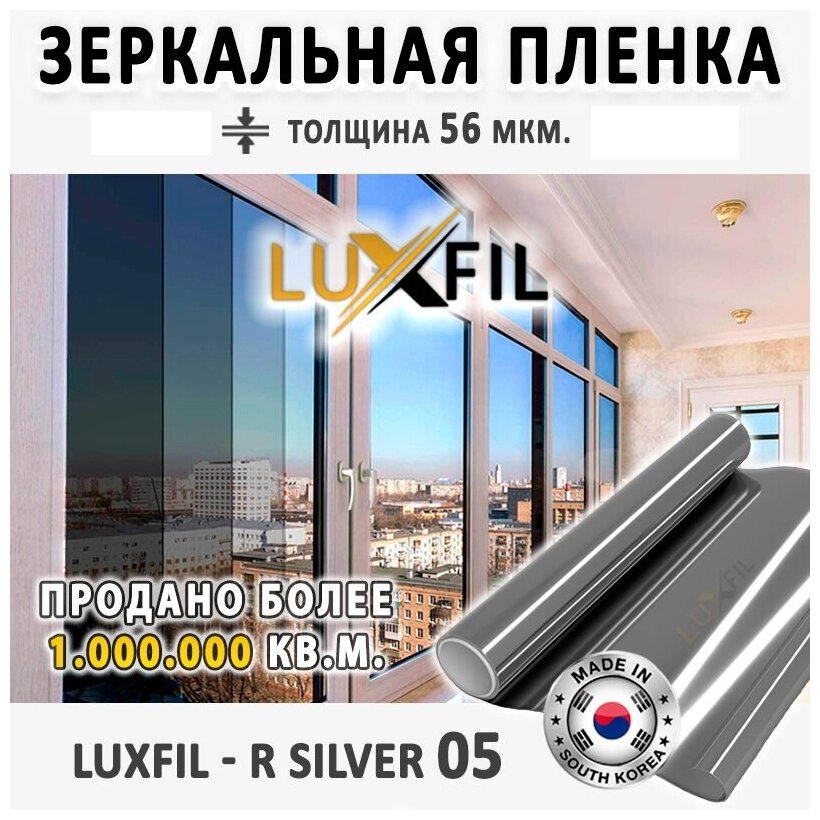 Пленка зеркальная Солнцезащитная пленка для окон R SILVER 05 LUXFIL (серебристая). Размер: 75х300 см. Толщина: 56 мкм. Пленка на окна самоклеящаяся.