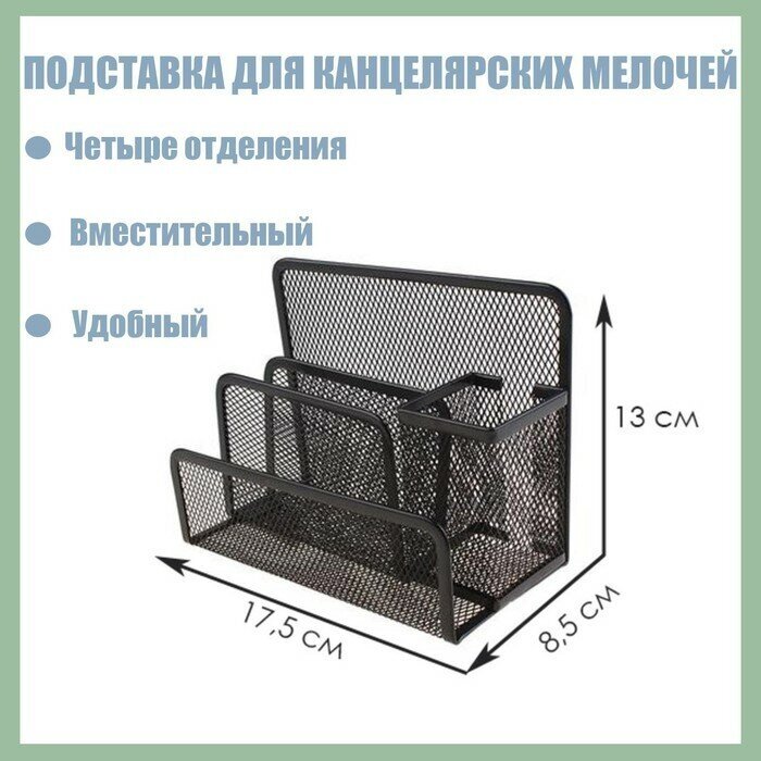 Подставка для канцелярских мелочей 4 отделения, чёрная, сетка (1шт.)