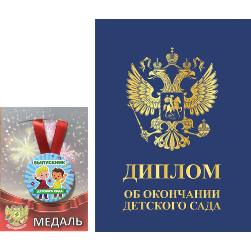 Подарочный набор выпускника детского сада, диплом и медаль для награждения (Герб синий)