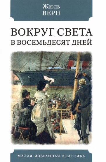 Вокруг света в восемьдесят дней - фото №1