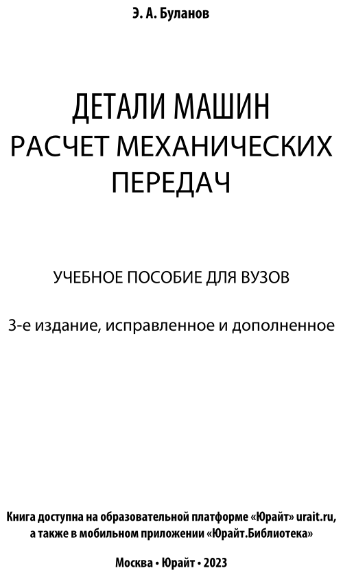 Детали машин. Расчёт механических передач. Учебное пособие для академического бакалавриата - фото №2