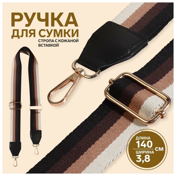 Арт Узор Ручка для сумки, стропа с кожаной вставкой, 139 ± 3 × 3,8 см, цвет чёрный/коричневый/песочный/золотой