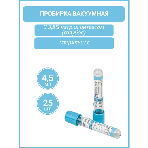 Пробирка вакуумная VacPlus с 3,8% натрия цитратом (голубая), объем: 4,5 мл.(13х75мм.), 25шт