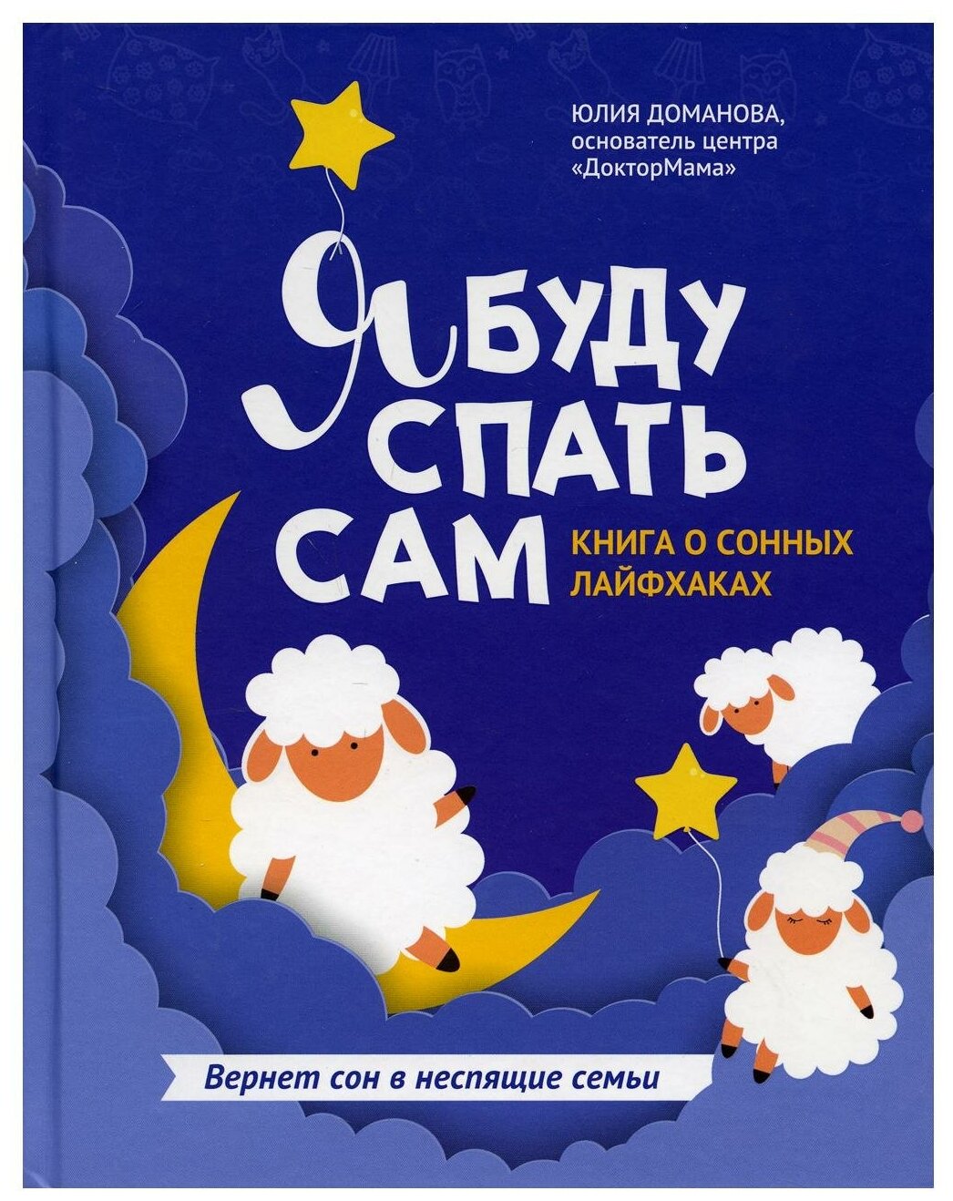 Я буду спать сам: книга о сонных лайфхаках. 2-е изд