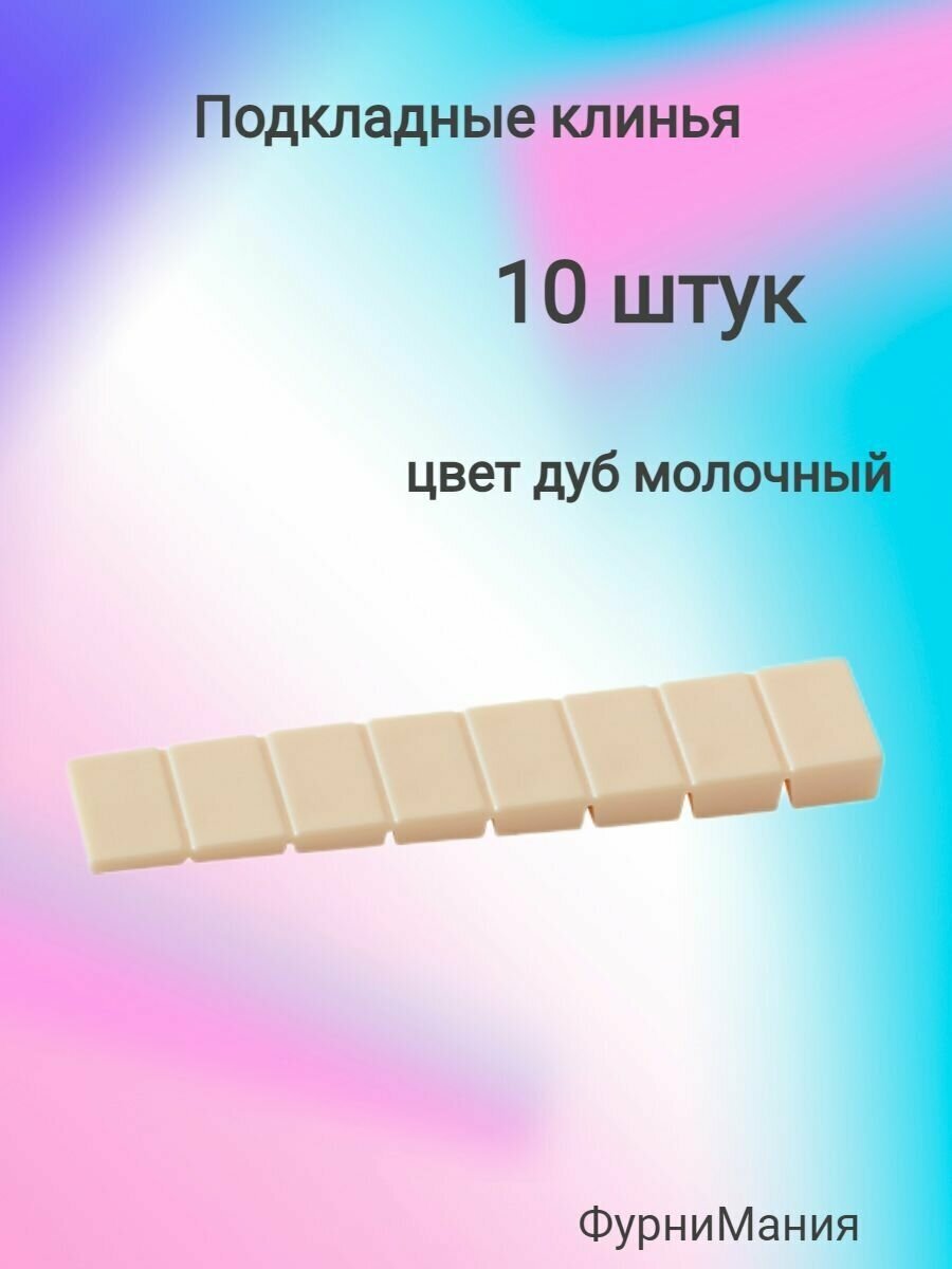 Подкладные клинья дуб молочный (облив. дуб) (10 шт)