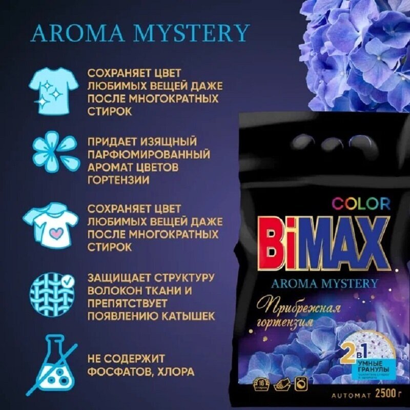 Стиральный порошок Bimax Color Automat Прибрежная гортензия, 2,5 кг - фото №4