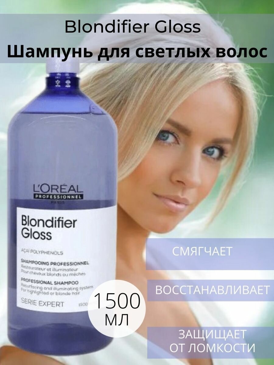 Шампунь для осветленных и мелированных волос EXPERT BLONDIFIER - 1500 мл — фото 1