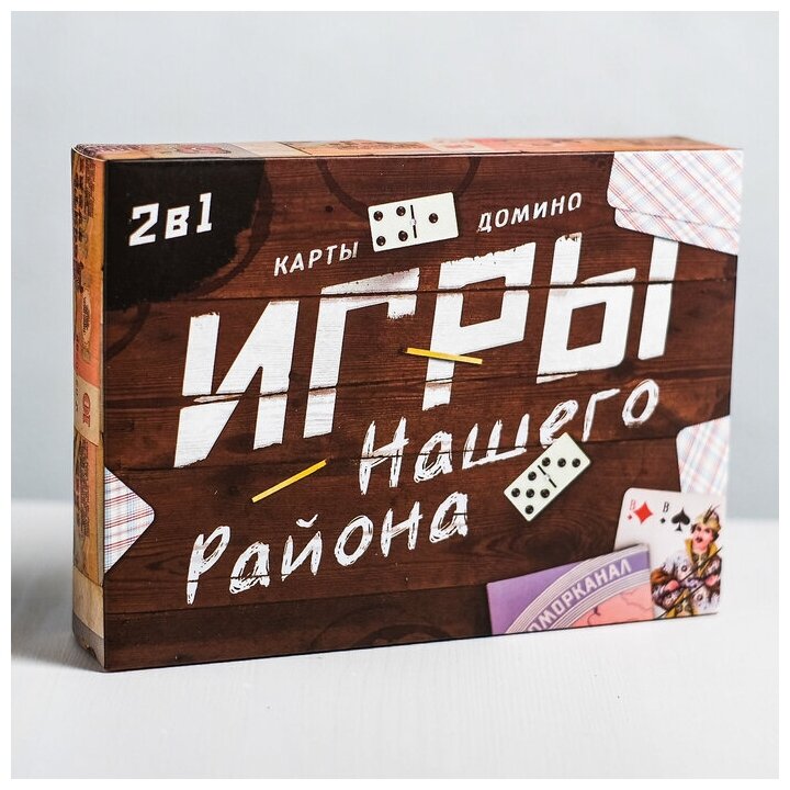 Игры нашего района 2 в 1: карты, домино