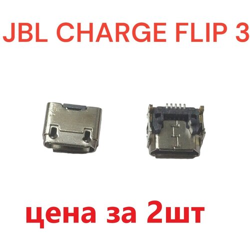 разъем системный гнездо зарядки micro usb для jbl flip 3 2шт Разъем системный (гнездо зарядки) Micro USB для JBL Charge Flip 3