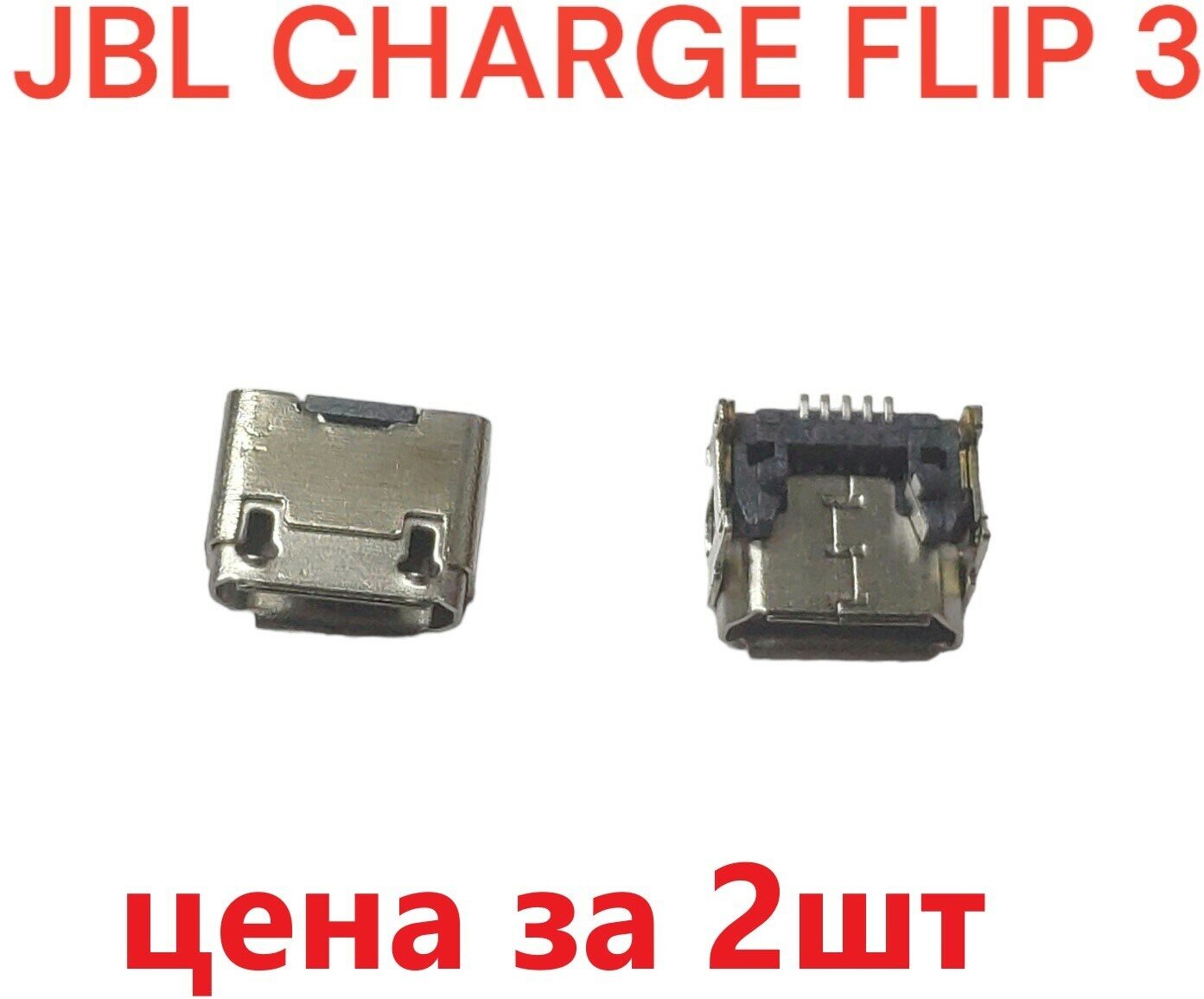 2шт Разъем системный (гнездо зарядки) Micro USB для JBL Charge Flip 3