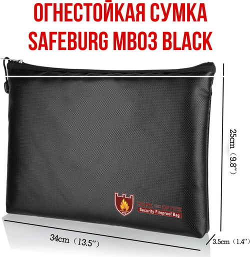 Сумка планшет SAFEBURG Сумка огнестойкая SAFEBURG MB03 для документов и ценных вещей, влагостойкая папка, черный