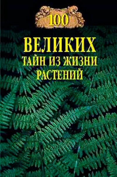 100 великих тайн из жизни растений. Непомнящий Н. Н.