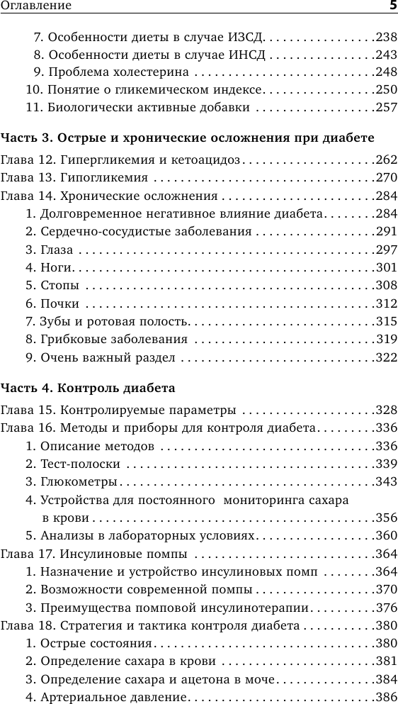 Настольная книга диабетика. 6-е издание, обновленное и дополненное - фото №8
