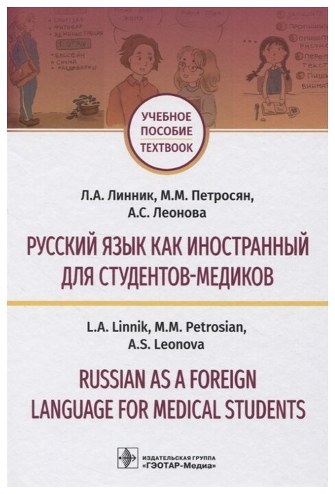 Русский язык как иностранный для студентов-медиков. Учебное пособие - фото №1