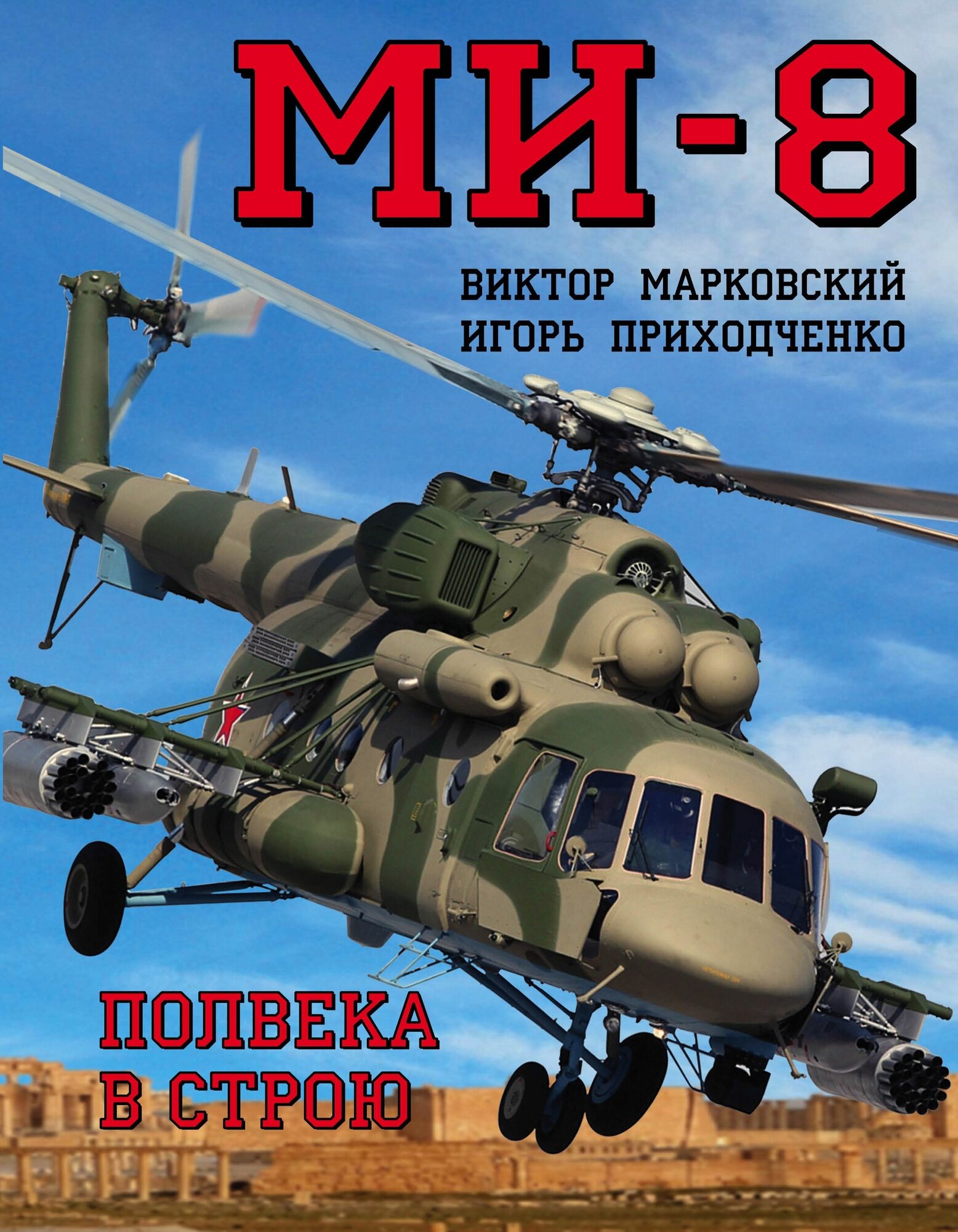 Ми-8. Полвека в строю (Марковский Виктор Юрьевич, Приходченко Игорь Владимирович) - фото №5