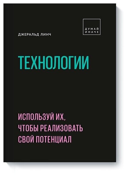 Джеральд Линч. Технологии. Используй их, чтобы реализовать свой потенциал