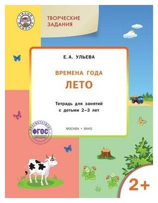 Ульева Е. А. Творческие задания. Времена года. Лето. Тетрадь для занятий с детьми 2-3 лет. ФГОС. Умный мышонок