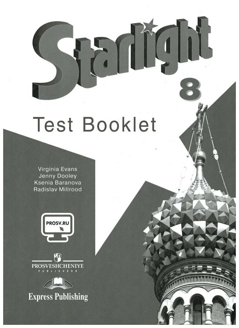Звездный английский 8 класс Starlight Контрольные задания / Баранова К. М.