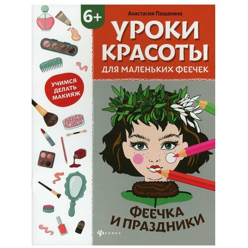 Уроки красоты для маленьких феечек: феечка и праздники: книжка- раскраска