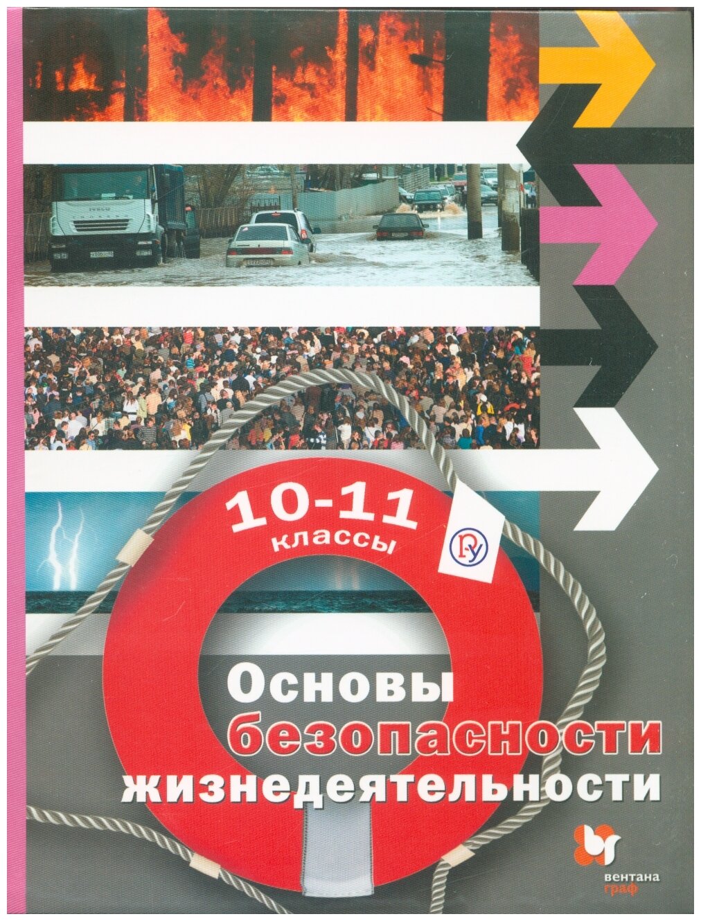 Основы безопасности жизнедеятельности. Базовый уровень. 10–11 классы. Учебник - фото №1