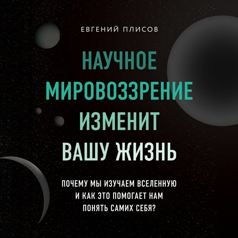 Научное мировоззрение изменит вашу жизнь. Почему мы изучаем Вселенную и как это помогает нам - фото №14