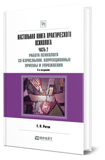 Настольная книга практического психолога. Практическое пособие. В 2 частях. Часть 2. Работа психолога со взрослыми. Коррекционные приемы и упражнения | Рогов Евгений Иванович