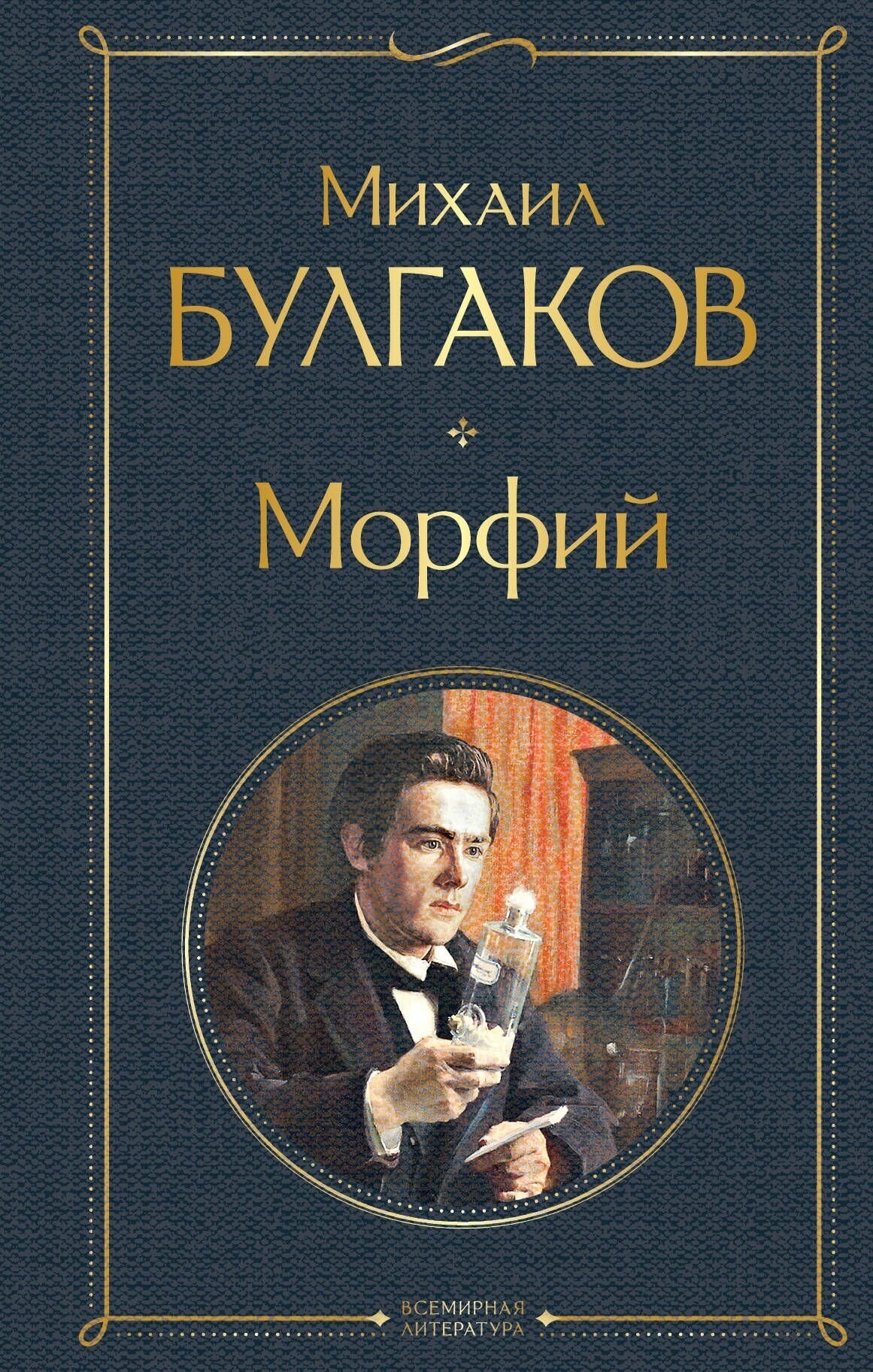 Морфий