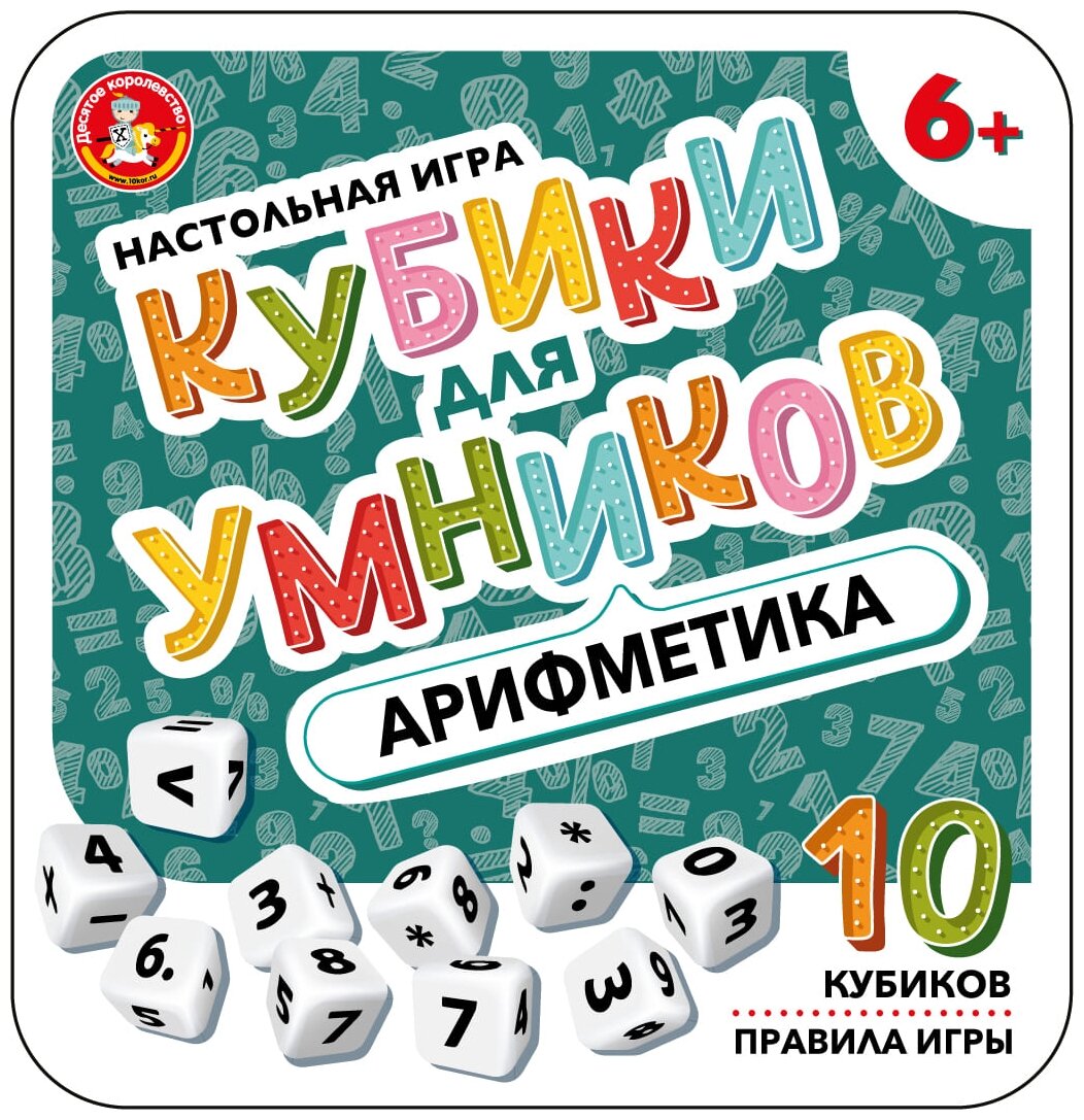 Настольная игра Десятое королевство Кубики для Умников. Арифметика 04611 жестяная коробочка