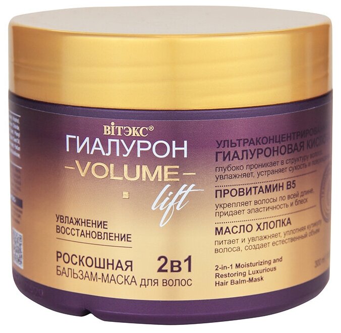 Витэкс Бальзам - маска гиалурон GOLD для волос VOLUME Lift увлажнение и восстановление, 300 мл