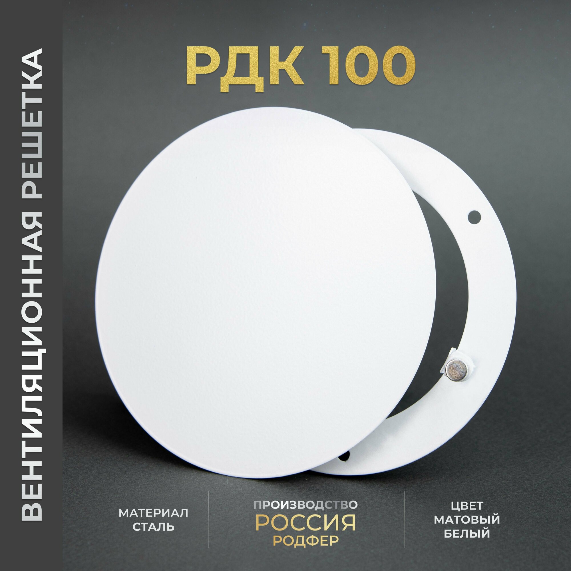 Вентиляционная решетка на магнитах 100x100 мм. (РДК100 Белая) металлическая производство Родфер