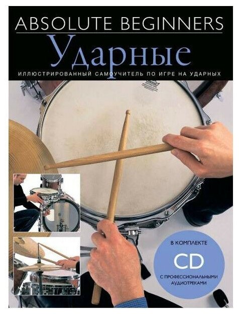 Absolute Beginners: Ударные самоучитель на русском языке, книга + CD MUSICSALES AM1008942
