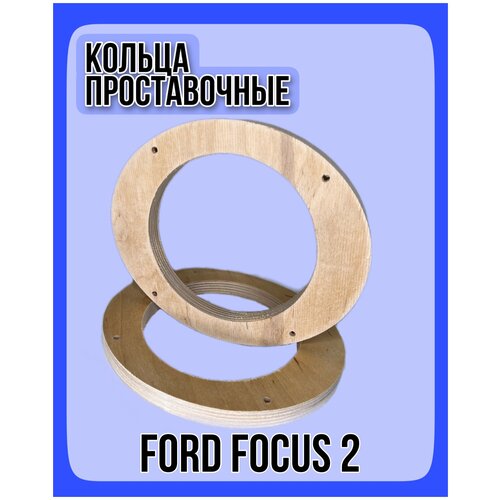 Проставочные кольца для динамиков (акустики) автомобилей FORD FOCUS 2, 16,5 см