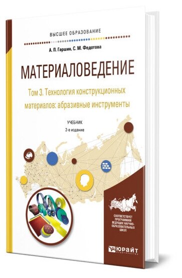 Материаловедение в 3 томах. Том 3. Технология конструкционных материалов: абразивные инструменты